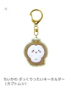 ちいかわ ぷっくりったい キーホルダー(カブトムシ)