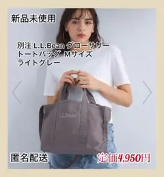 【新品未使用】別注 L.L.Bean グローサリートートバッグ M ライトグレーのサムネイル