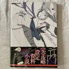 ニーア ザ・コンプリートガイド+設定資料集 GRIMOIRE NieR