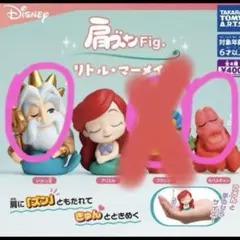 肩ズン　リトル・マーメイド