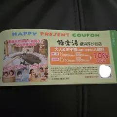 匿名配送　極楽湯　横浜芹が谷店　割引券のサムネイル