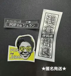 ★POP na ジュラン★ ステッカー 3枚セットのサムネイル
