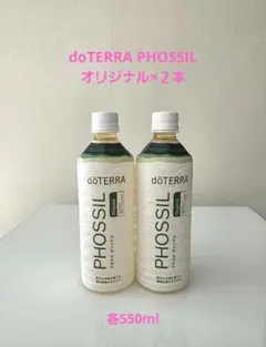 doTERRA PHOSSIL ミネラル オリジナル 550ml 2本セット - メルカリ