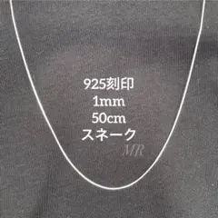 【「925」刻印】 チェーンネックレス スネークチェーン 1mm 50cmのサムネイル