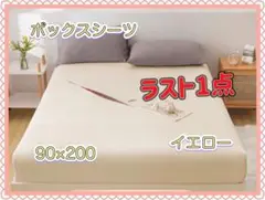 ボックスシーツS マットレスシーツ　イエロー