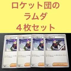 ロケット団のラムダ ４枚セット トレーナーズサポート