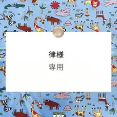 律様専用【コップ袋/ランチョンマット】ハンドメイドオーダー