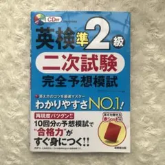 英検準2級 二次試験 完全予想模試 CD付