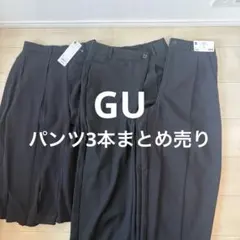 【新品未使用】GU ワイドパンツなど3本まとめ売り XS,Sサイズ