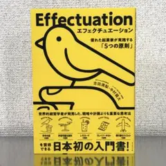 エフェクチュエーション 優れた起業家が実践する「5つの原則」