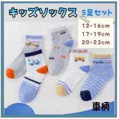 子ども用 靴下 5足セット キッズソックス 通園 通学 男の子 車 くるま