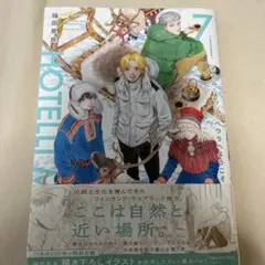 ホテル・メッツァペウラへようこそ 7巻