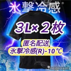 ２枚 匿名配送 3Lブラック】 氷撃冷感(R)-10℃半袖Tシャツ ワークマン