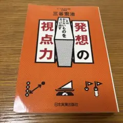 発想の視点力　三谷宏治