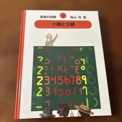 2026年最新】算数の探検の人気アイテム - メルカリ