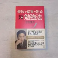 最短で結果が出る超勉強法 図解 最短で結果が出る超勉強法 (講談社MOOK) | 荘司 雅彦 |本 | 通販