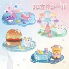 【２枚セット】3D ぷっくり 立体 ステッカー シール 知育玩具 DIY デコ