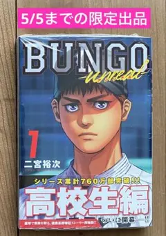 【美品】BUNGO 全巻セット　ブックカバー付き 美品 BUNGO-ブンゴ-全巻1-41巻 クリアブックカバー付き - メルカリ