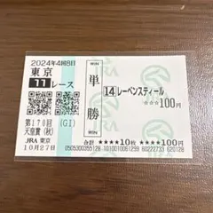 レーベンスティール 天皇賞 秋 単勝馬券