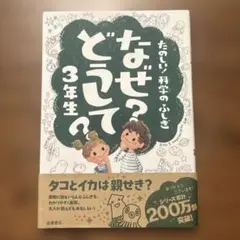 なぜ?どうして? : たのしい!科学のふしぎ 3年生