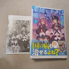 薬師ヒナタは癒したい 3 特典
