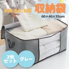 【再入荷】2枚セット 収納ケース 収納袋 60×40×35cm グレー 衣類