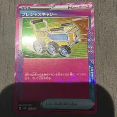 プレシャスキャリーのサムネイル