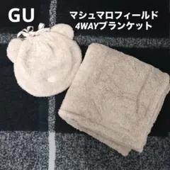 【美品】 GU マシュマロフィールド4WAYブランケット