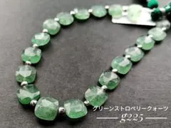 【g225】グリーンストロベリークォーツ スクエア 1連