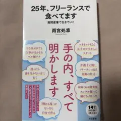 25年、フリーランスで食べてます 隙間産業の作り方