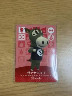 あつ森 ヴァヤシコフ amiiboカード 268