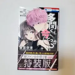 2026年最新】多聞くん今どっち!? 5巻特装版の人気アイテム - メルカリ