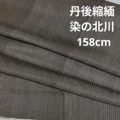 丹後縮緬染の北川　着尺残布