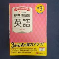 中3 標準問題集 英語