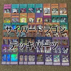 遊戯王 サイバードラゴン デッキパーツ まとめ売り サイバー流 セット