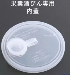 東洋佐々木ガラス　果実酒びん　梅酒びん　中栓　内蓋のサムネイル