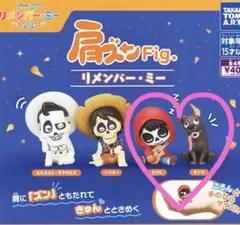 リメンバー•ミー　肩ズンFig. ミゲル　ダンテ