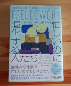 忙しいのに退化する人たち やってはいけない働き方