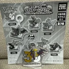 ポケモン 30周年 メタルチャームマスコット ギラティナ