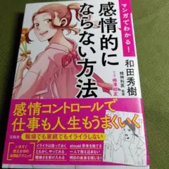 マンガでわかる! 感情的にならない方法