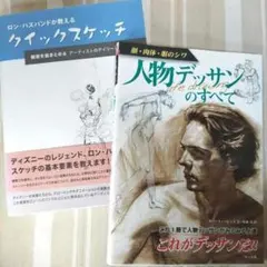 ★2冊セット 人物デッサンのすべて クイックスケッチ