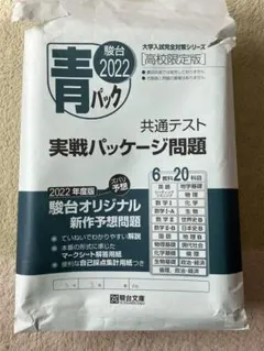 青パック 2022 共通テスト問題集