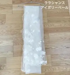 【美品】ララシャンス　花飾りロングウェディングベール　アイボリー