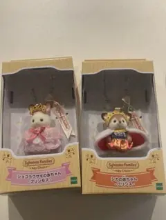 【新品未開封】シルバニアファミリーキーチェーン　 -プリンセス-プリンス- 2点