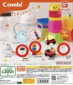 Combi ミニチュアチャーム