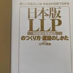 日本版LLP(有限責任事業組合)のつくり方・運営のしかた : 新しい起業のしく…