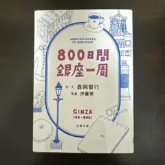 800日間銀座一周
