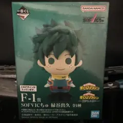 ヒロアカ　一番くじ　SOFVICちゅ　緑谷出久