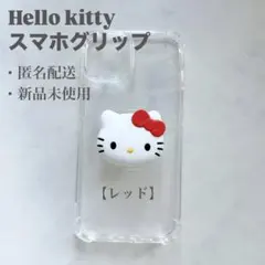 【少量再入荷】ハローキティ　スマホグリップ　レッド　1個