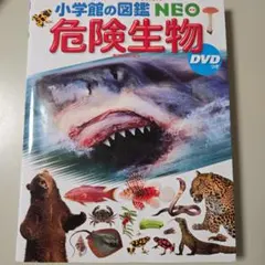 小学館の図鑑NEO 危険生物 DVDつき